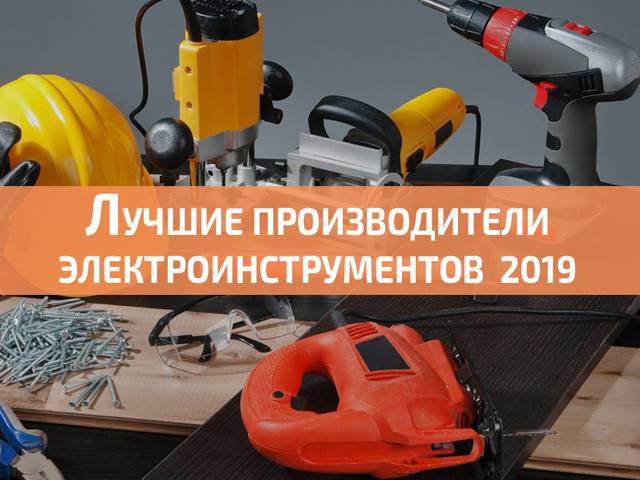 Электроинструмент - топ рейтинг лучших производителей. 2021-2022 года.