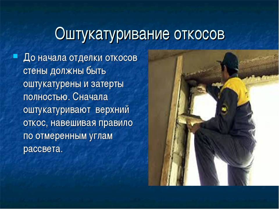 Оштукатуривание дверных проемов презентация