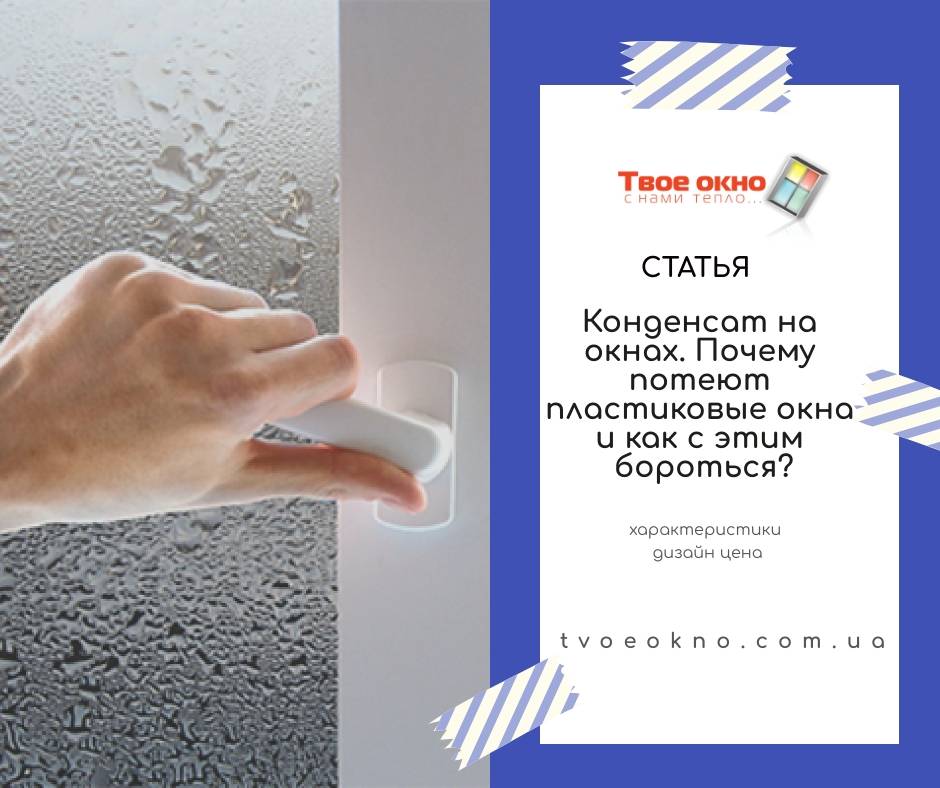 Почему потеют пластиковые окна и как бороться с этой проблемой | mastera-fasada.ru | все про отделку фасада дома