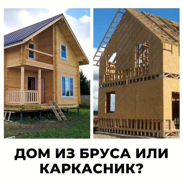 Какой дом выбрать каркасный или из бруса