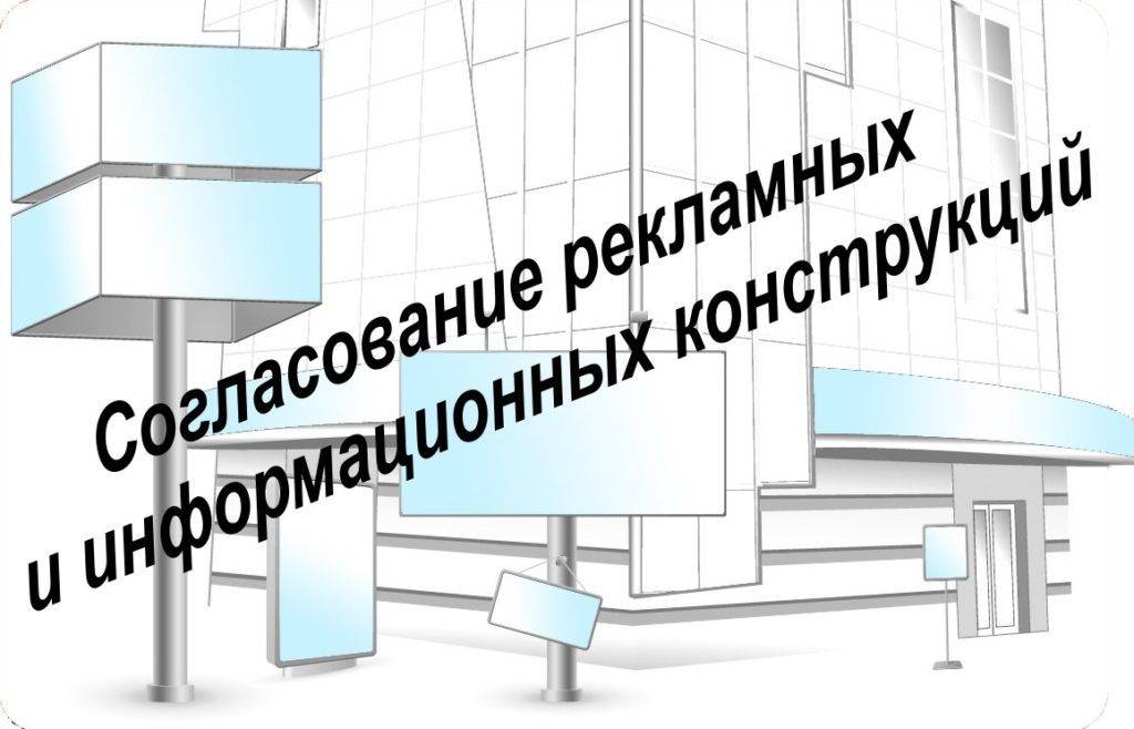 Наружная реклама и вывеска: нюансы размещения и согласования