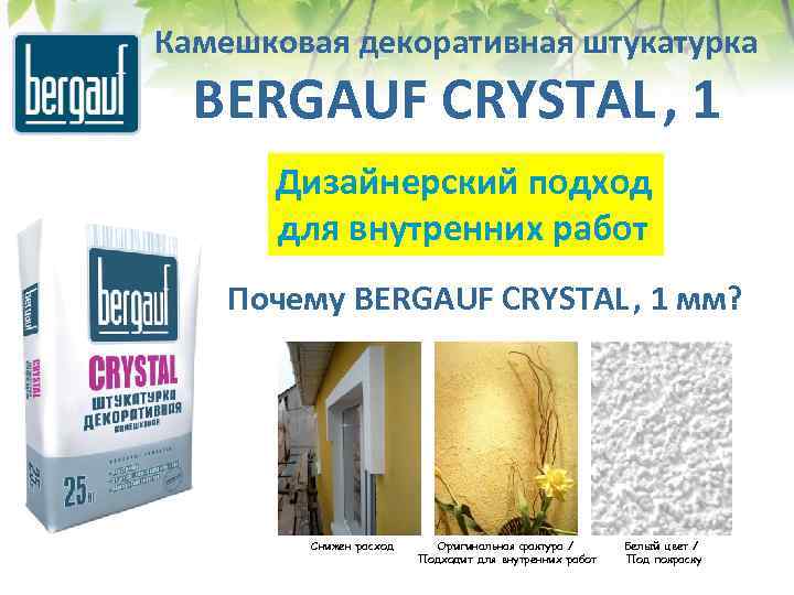 Штукатурка бергауф: цементная и гипсовая