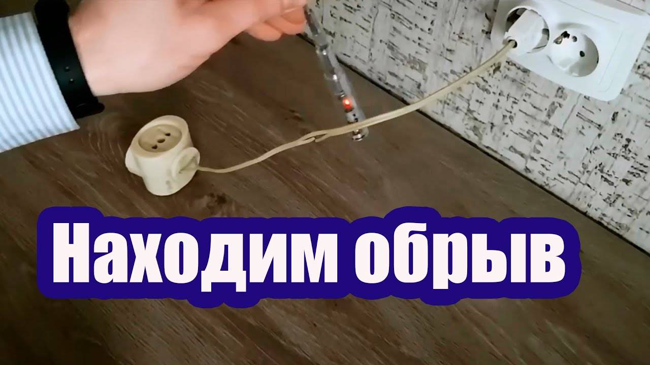 Как определить обрыв электропроводки в стене под штукатуркой