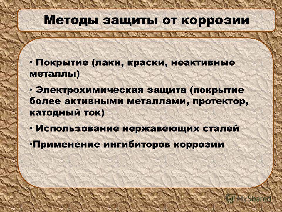 Методы защиты от коррозии металлов | автомеханик.ру