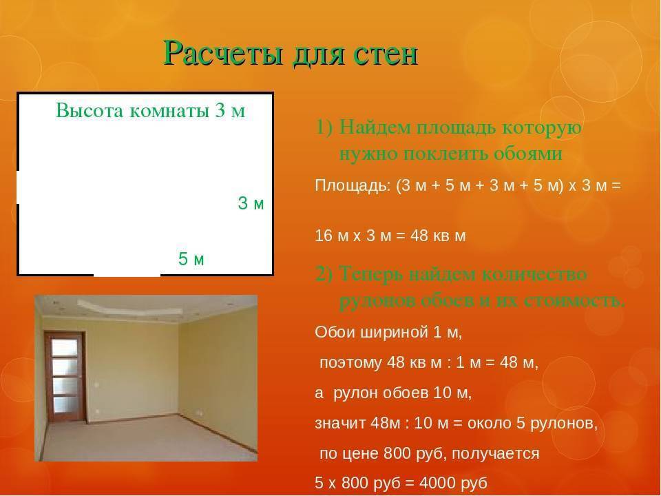 Расчет количества обоев на комнату – калькулятор с описанием алгоритма работы