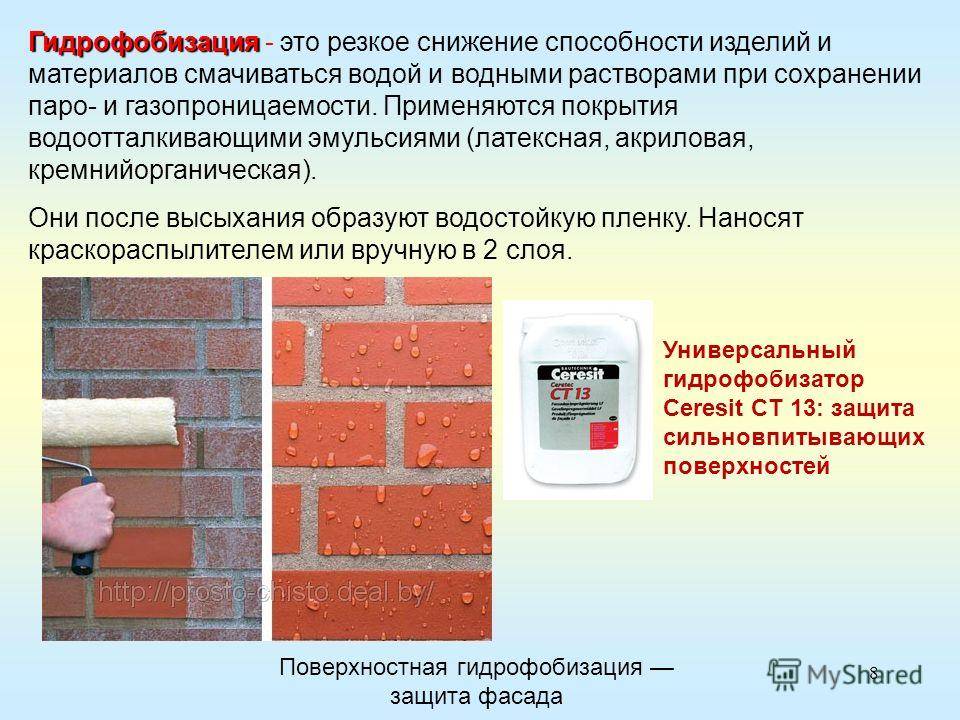 Гидрофобизатор для бетона и кирпича: особенности, инструкция по применению